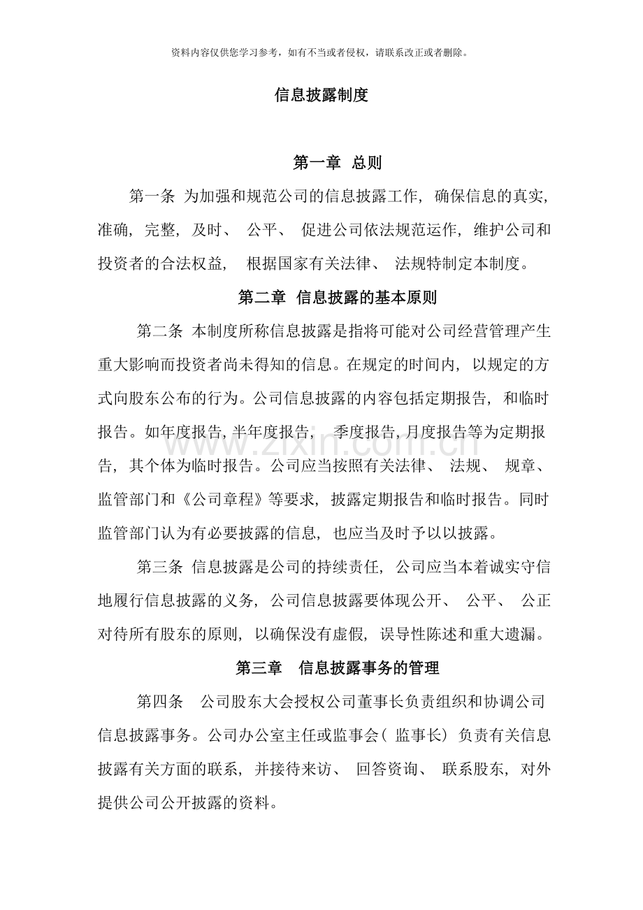 小额贷款公司信息披露制度样本.doc_第1页