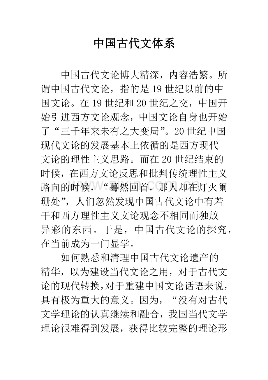 中国古代文体系.docx_第1页