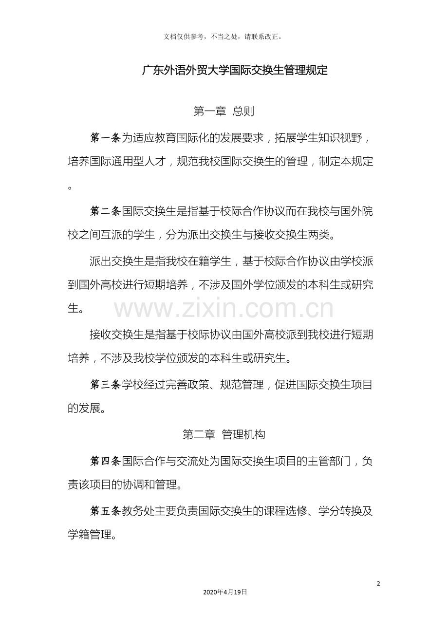 广东外语外贸大学国际交换生管理规定.doc_第2页