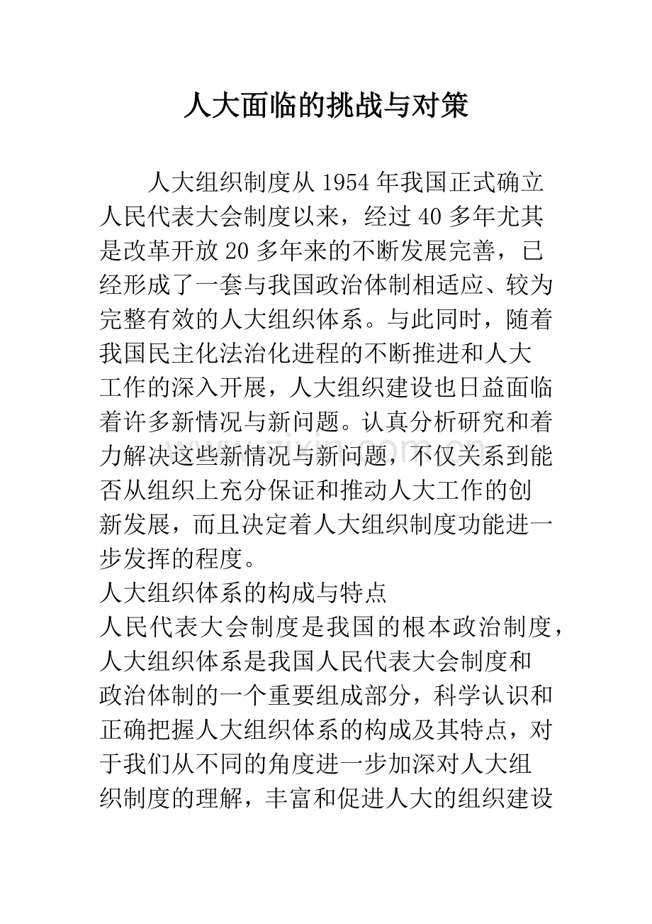 人大面临的挑战与对策.docx_第1页