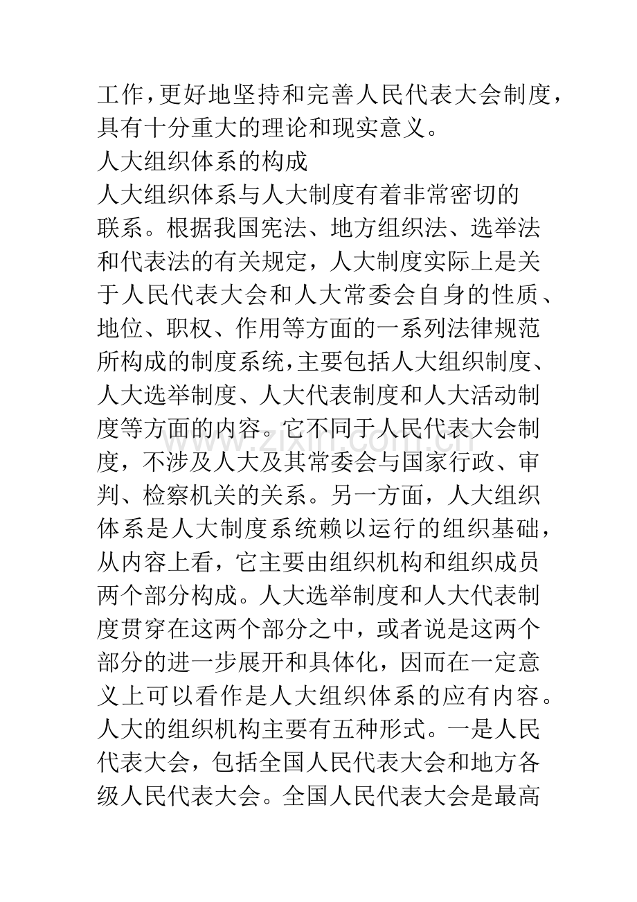 人大面临的挑战与对策.docx_第2页