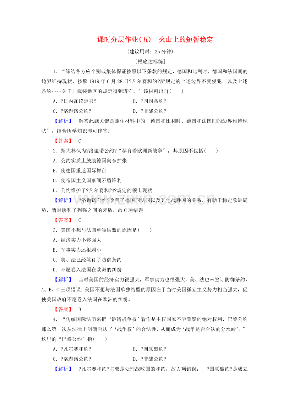 2022-2022学年高中历史课时作业5火山上的短暂稳定人民版选修.doc_第1页