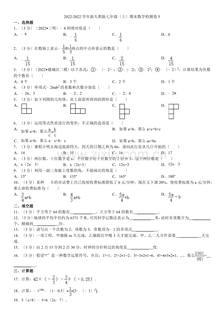 2022-2022学年新人教版七年级(上)期末数学检测卷5(1).docx_第1页