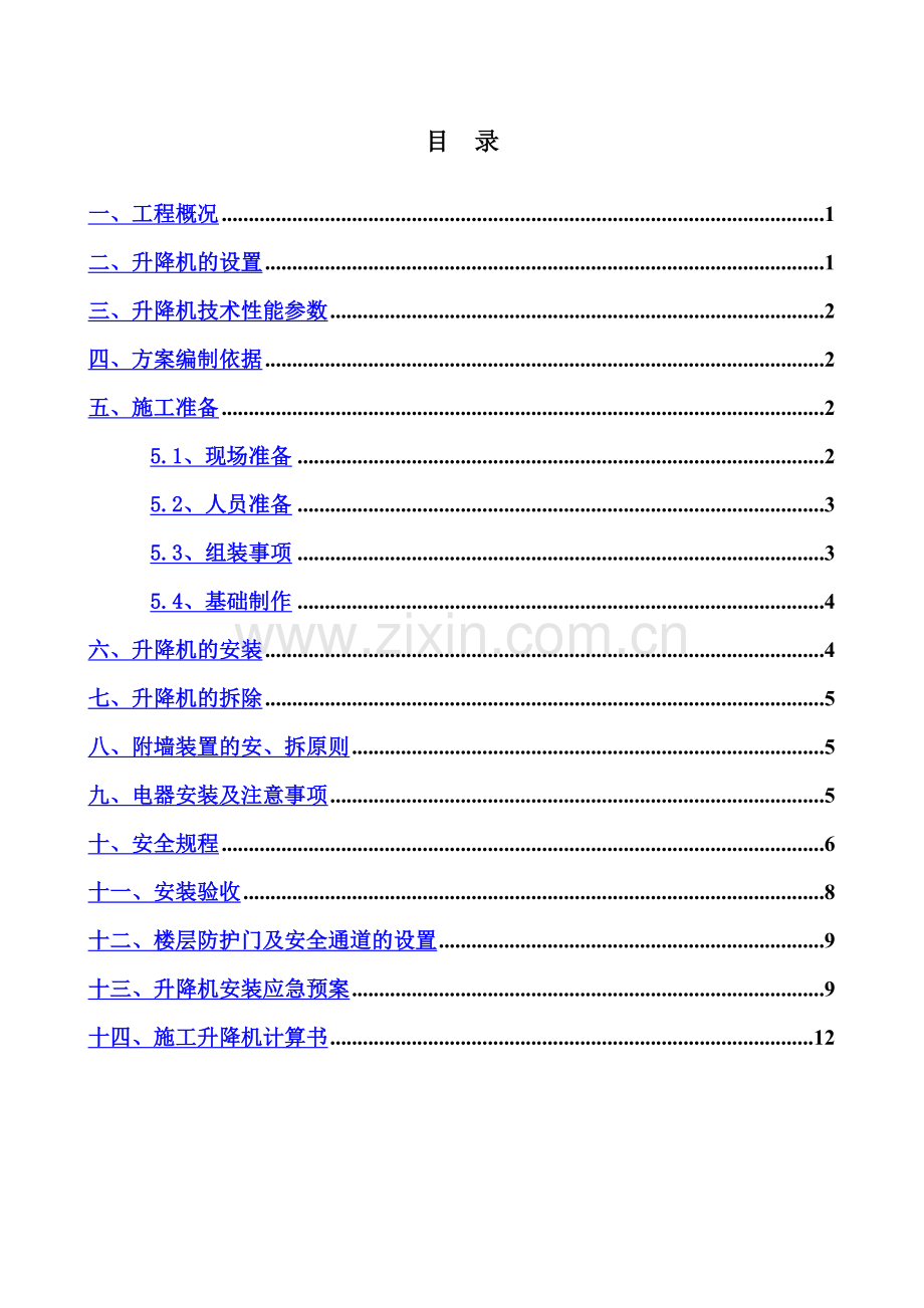 SSE150升降机安拆方案.doc_第2页