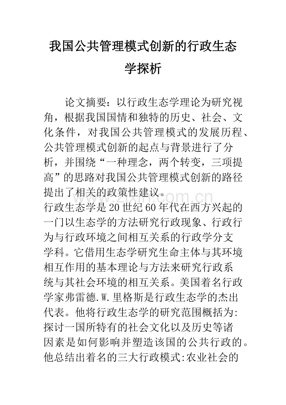 我国公共管理模式创新的行政生态学探析.docx_第1页