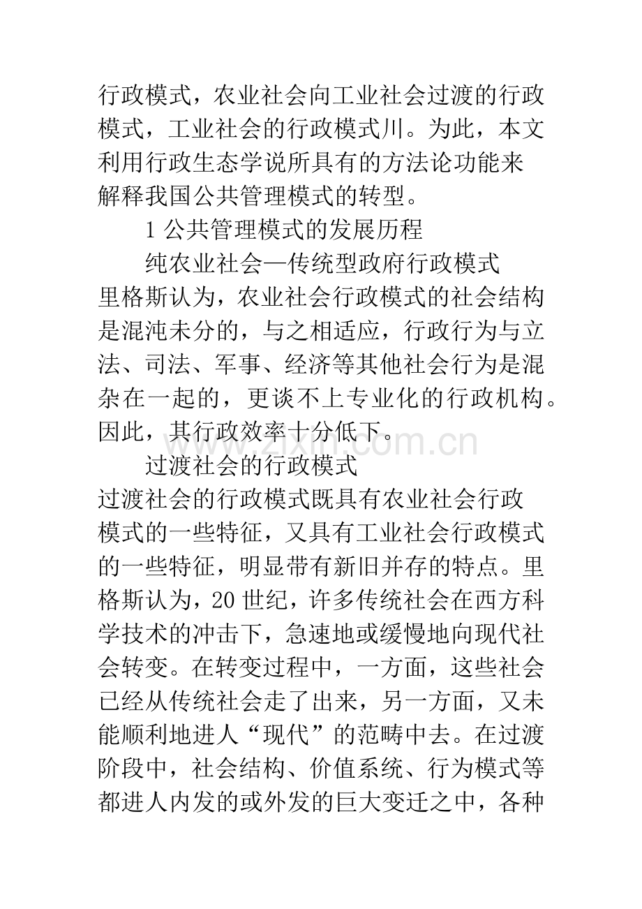 我国公共管理模式创新的行政生态学探析.docx_第2页