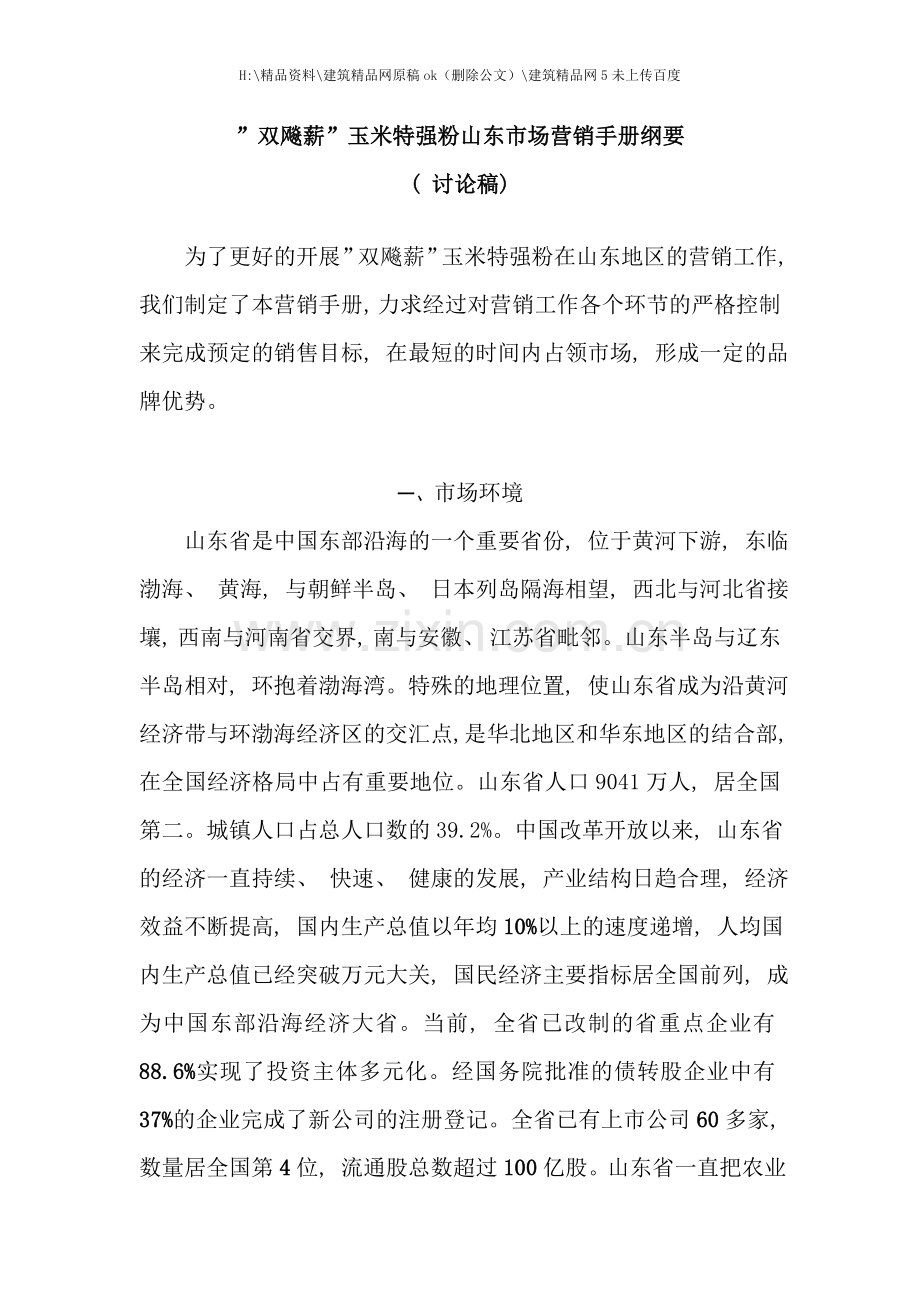 “双飚薪”玉米特强粉山东市场营销手册试用稿.doc_第1页