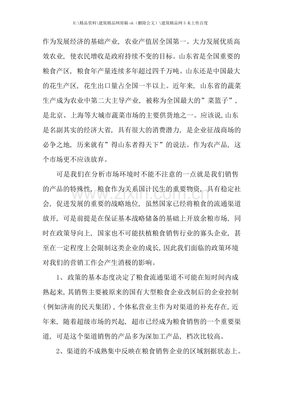 “双飚薪”玉米特强粉山东市场营销手册试用稿.doc_第2页