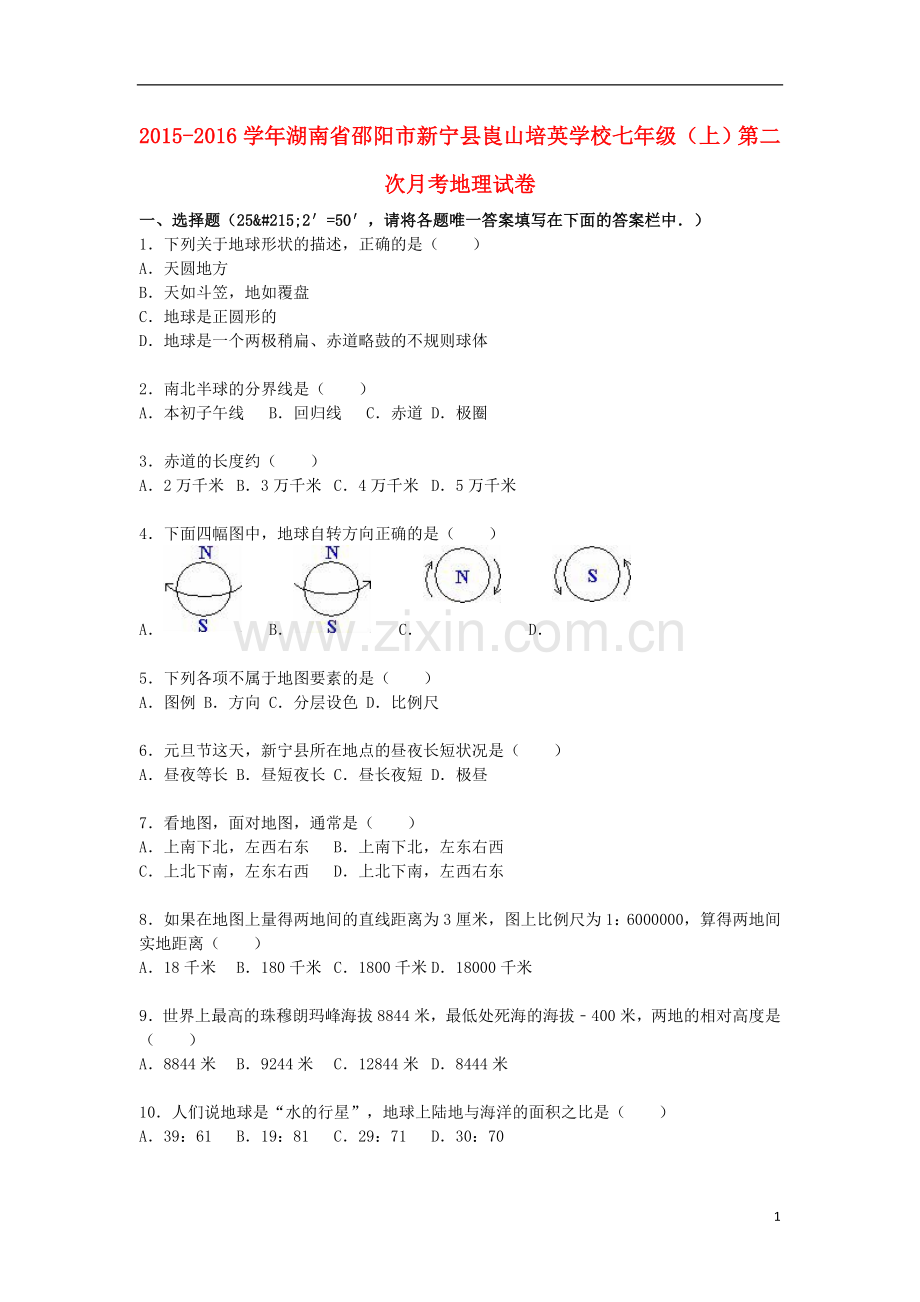 湖南省邵阳市新宁县山培英学校2021_2021学年七年级地理上学期第二次月考试卷含解析新人教版.doc_第1页