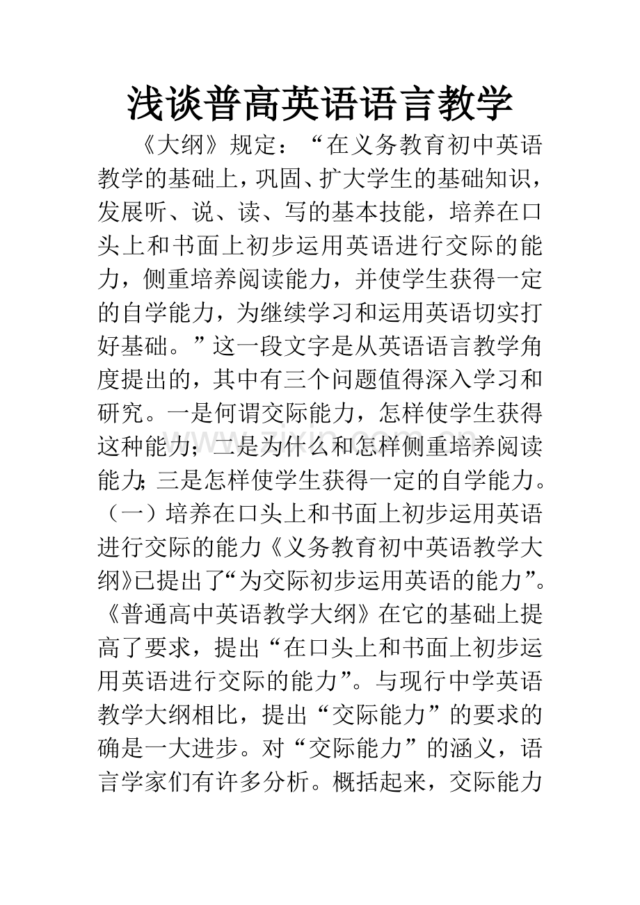 浅谈普高英语语言教学.docx_第1页