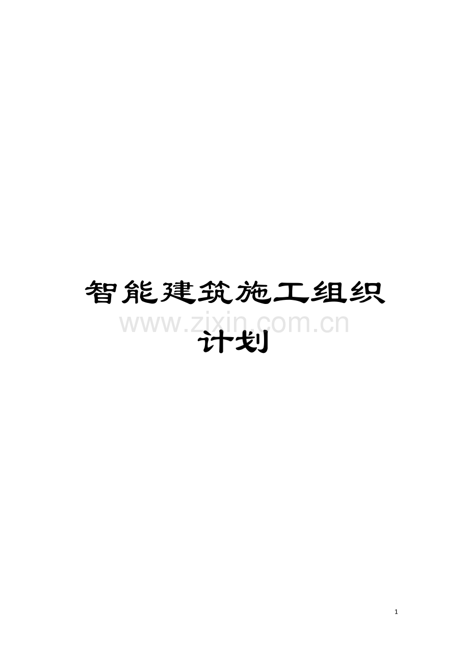 智能建筑施工组织计划模板.doc_第1页