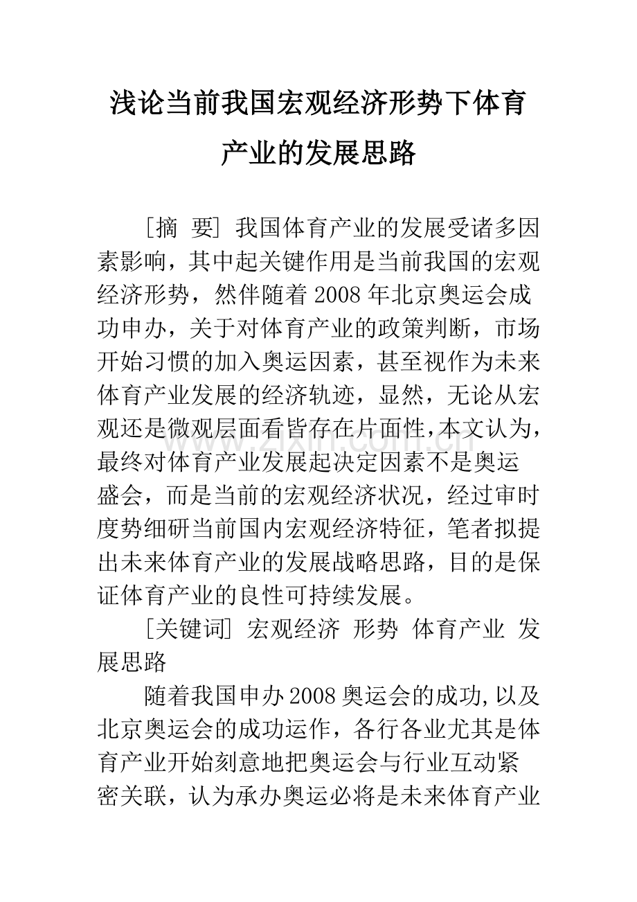浅论当前我国宏观经济形势下体育产业的发展思路.docx_第1页