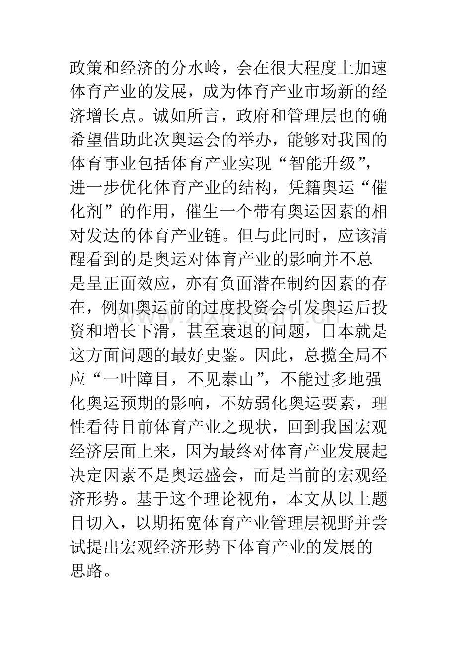 浅论当前我国宏观经济形势下体育产业的发展思路.docx_第2页