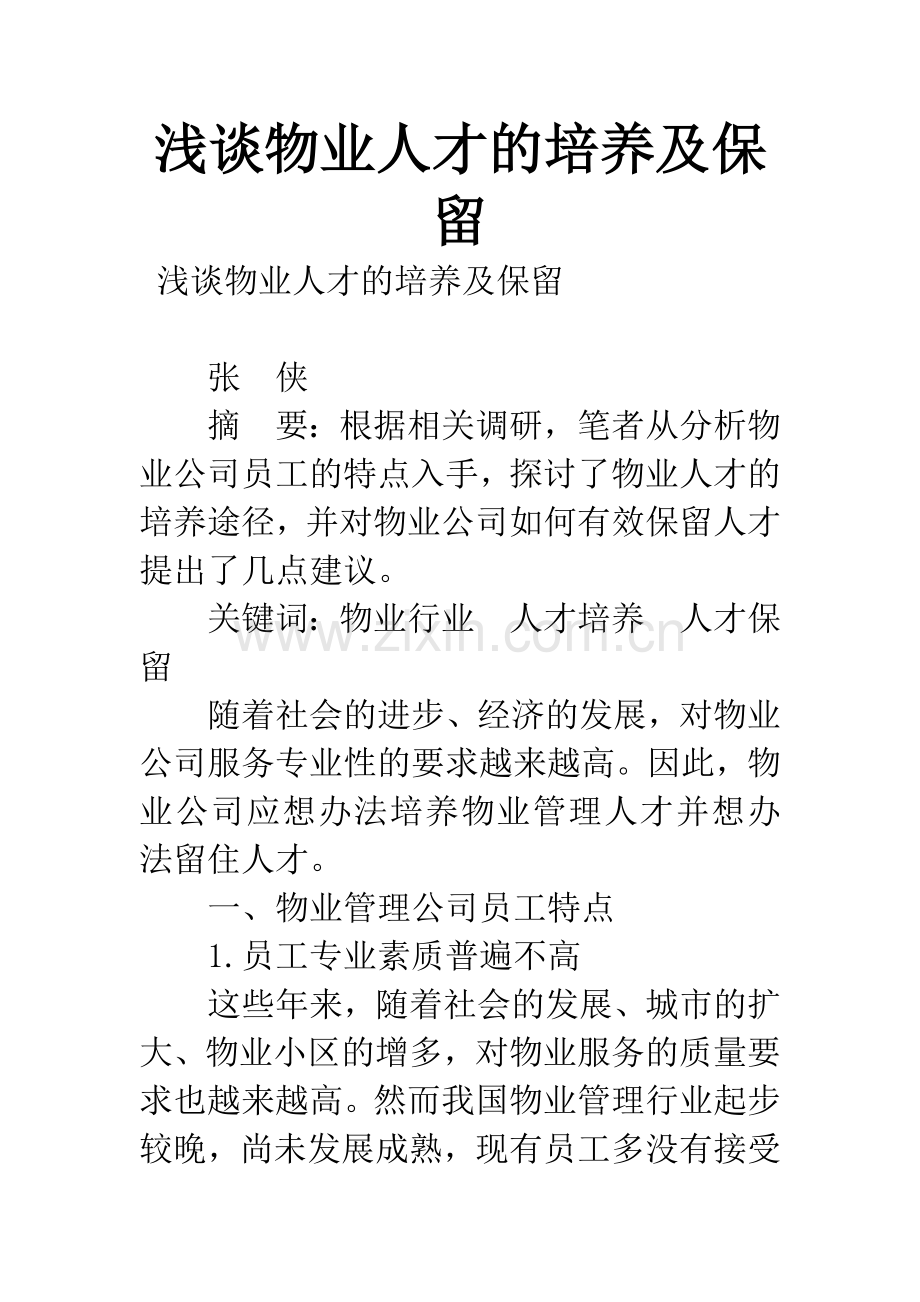 浅谈物业人才的培养及保留.docx_第1页