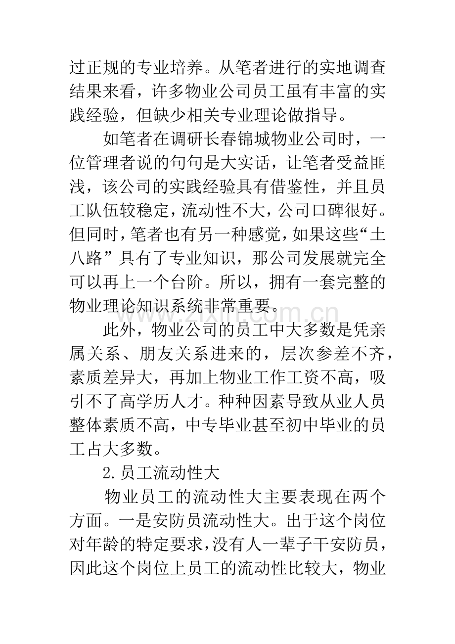 浅谈物业人才的培养及保留.docx_第2页