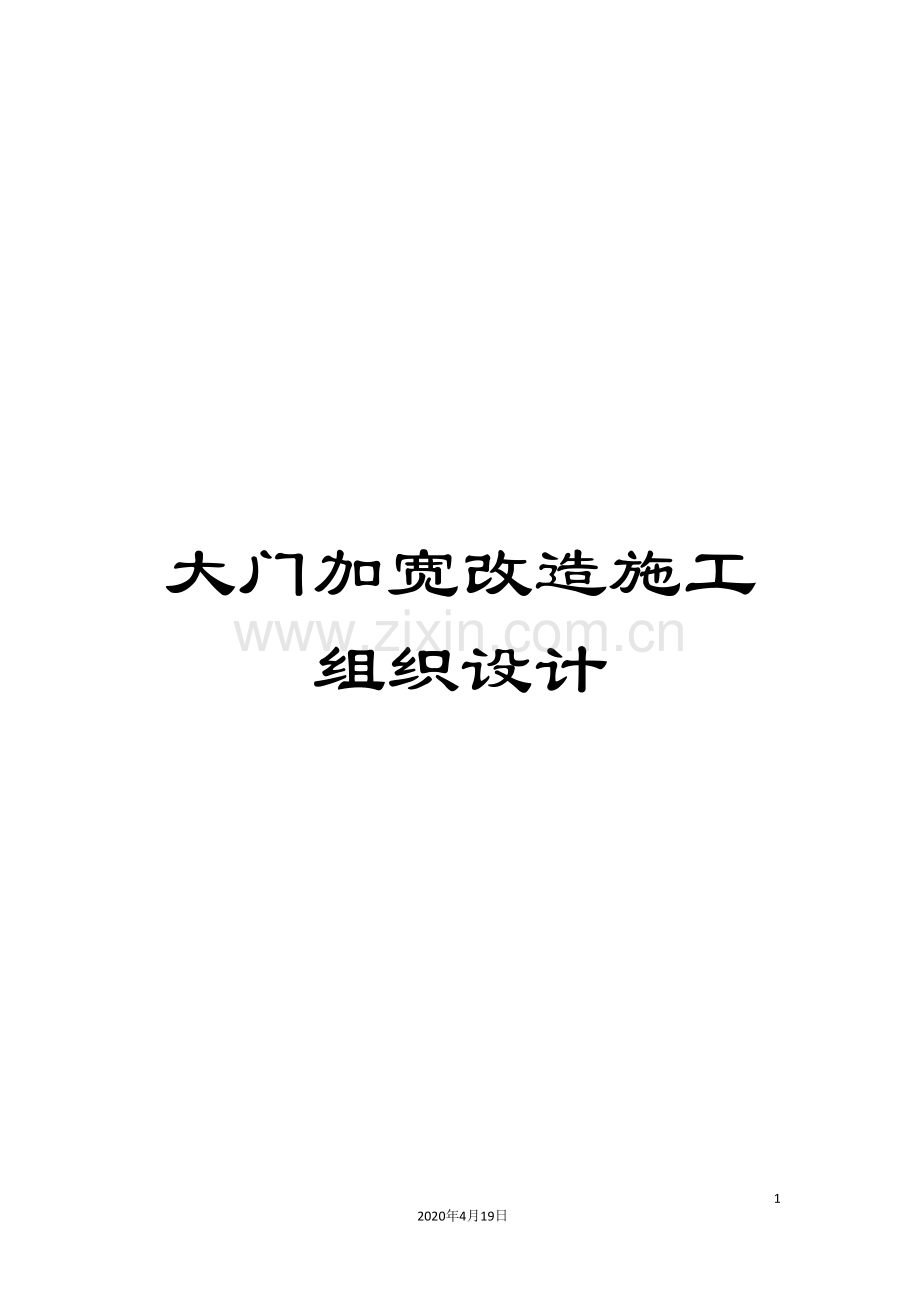 大门加宽改造施工组织设计模板.doc_第1页