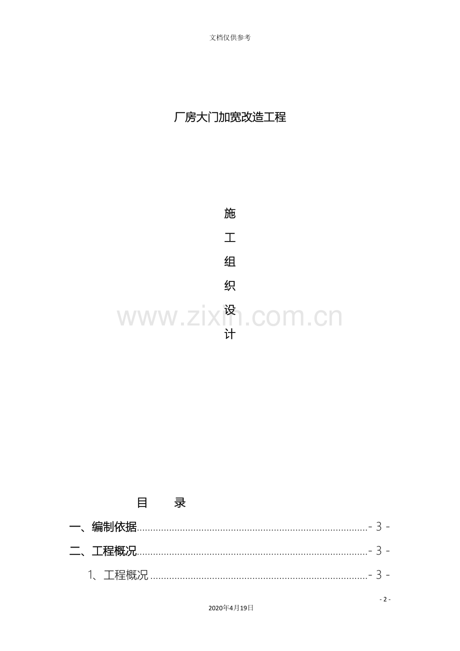 大门加宽改造施工组织设计模板.doc_第2页