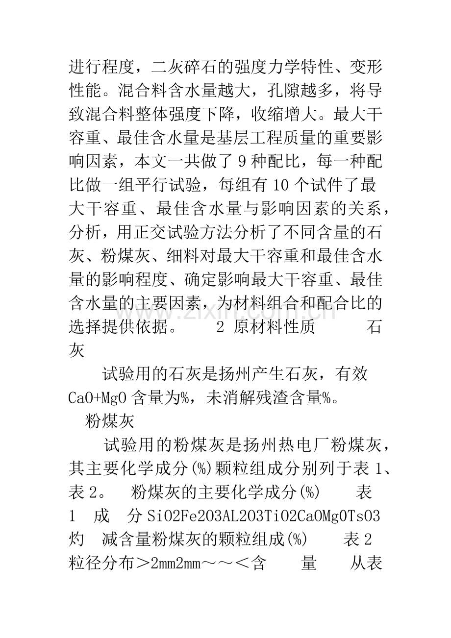 二灰碎石最大干容重和最佳含水量的影响因素分析.docx_第2页