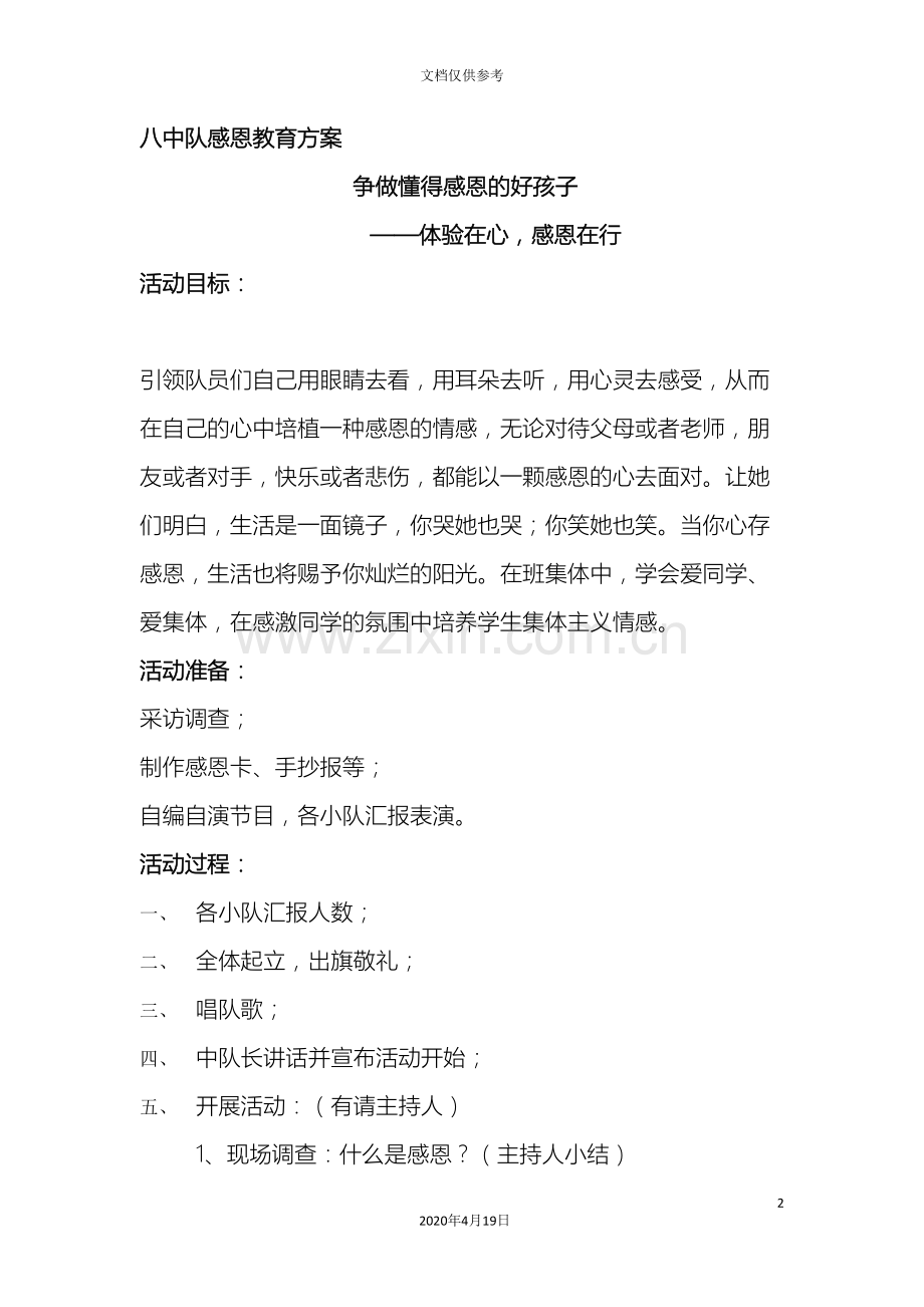 八中队感恩教育方案.doc_第2页