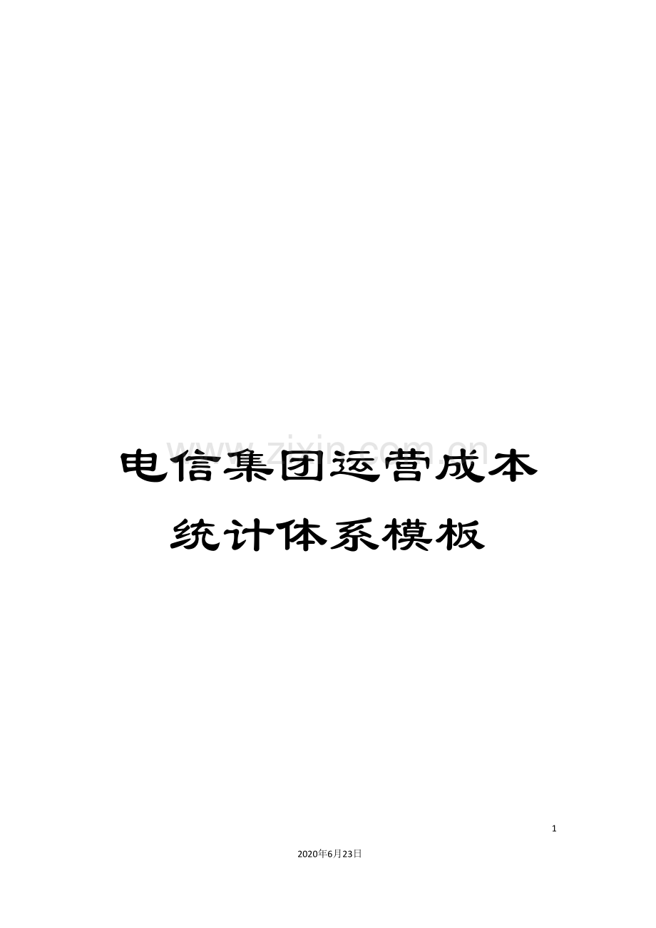 电信集团运营成本统计体系模板.doc_第1页