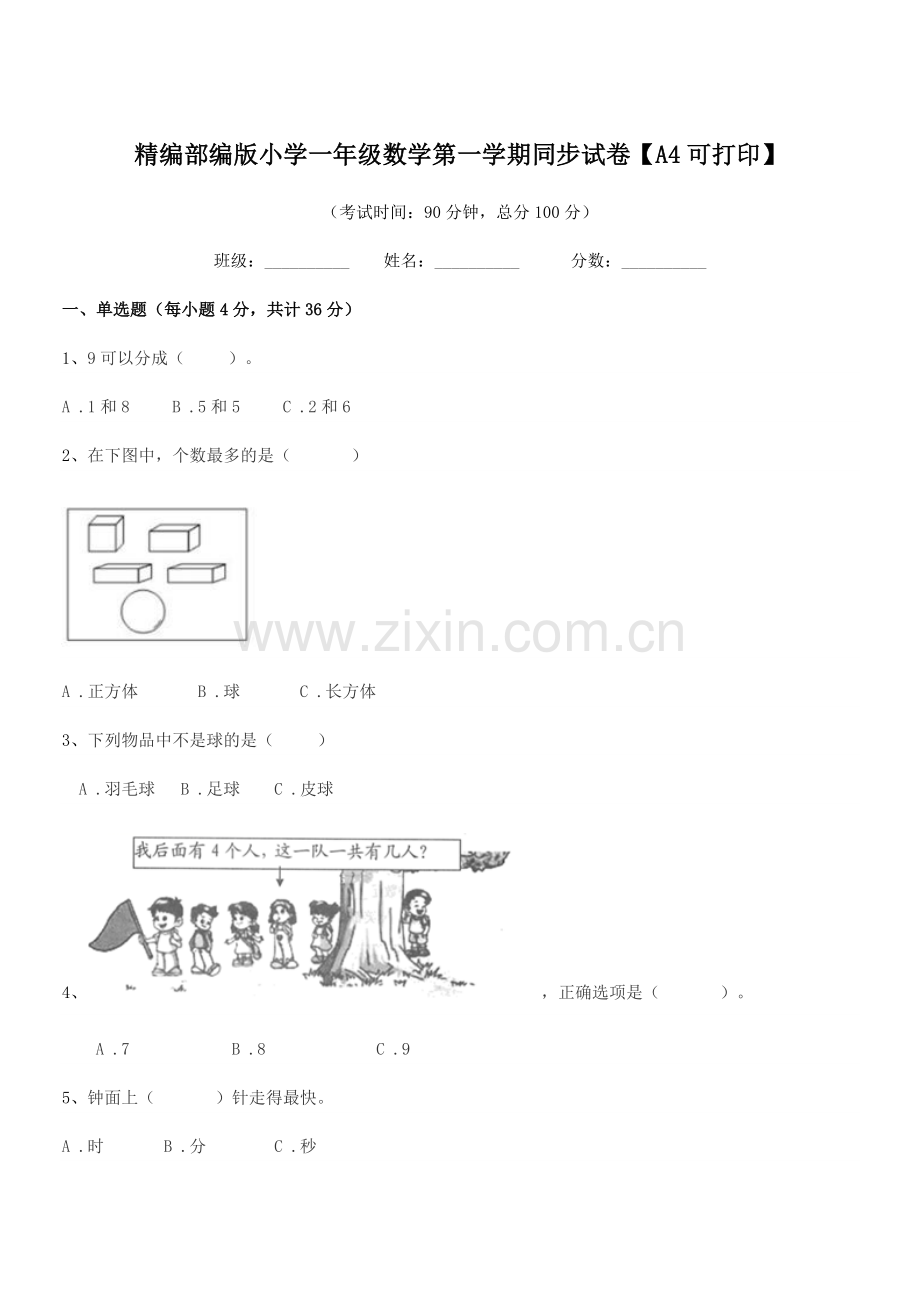 2019-2020学年精编部编版小学一年级数学第一学期同步试卷.docx_第1页