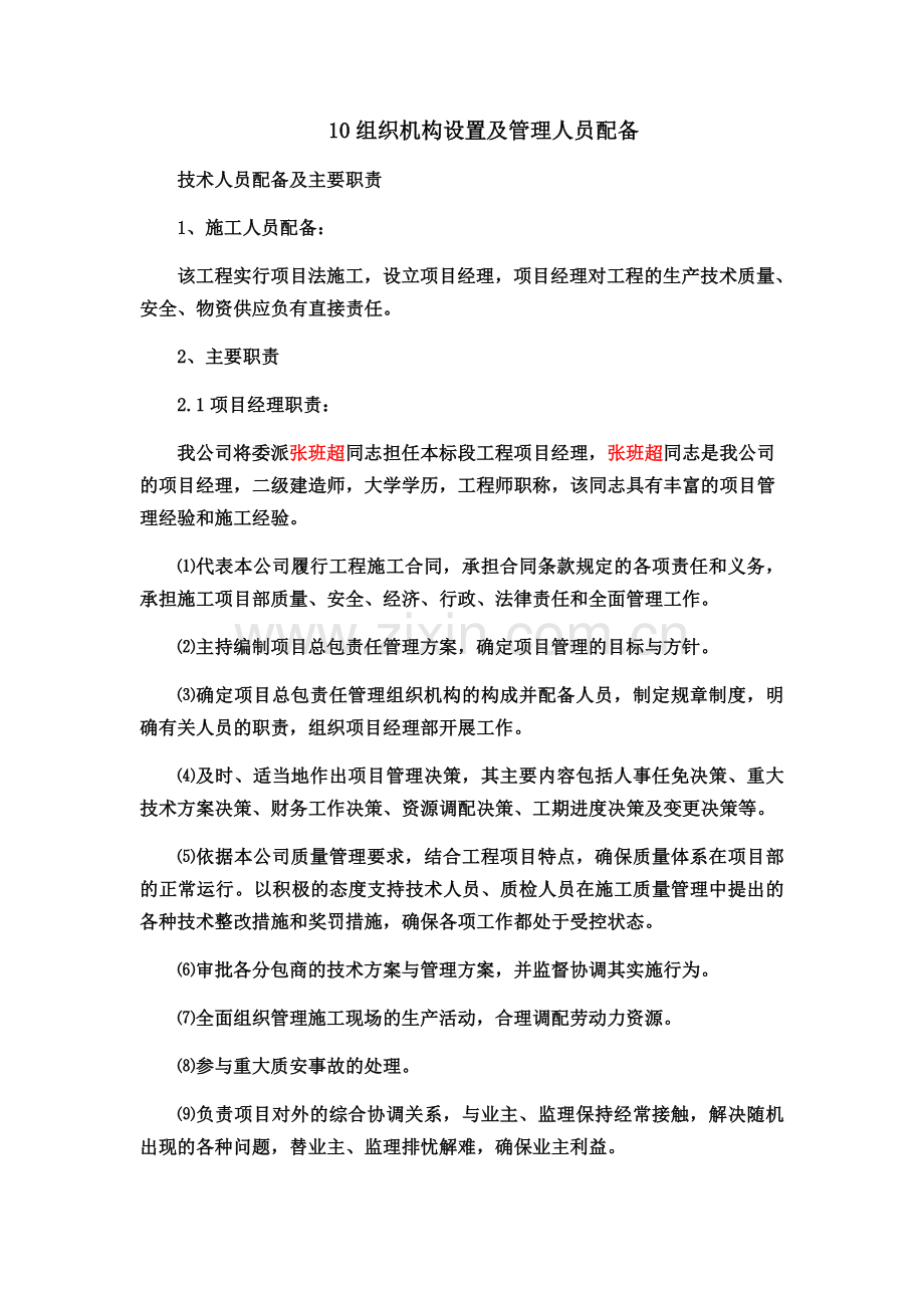 10组织机构设置及管理人员配备.docx_第2页