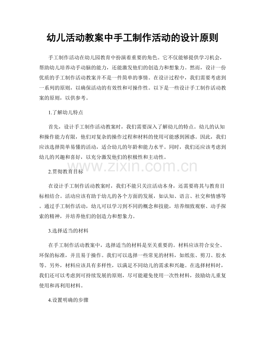 幼儿活动教案中手工制作活动的设计原则.docx_第1页