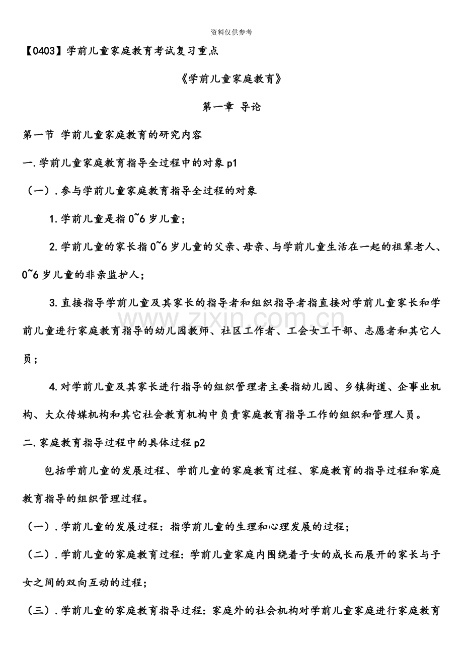 学前儿童家庭教育自考复习资料.docx_第2页