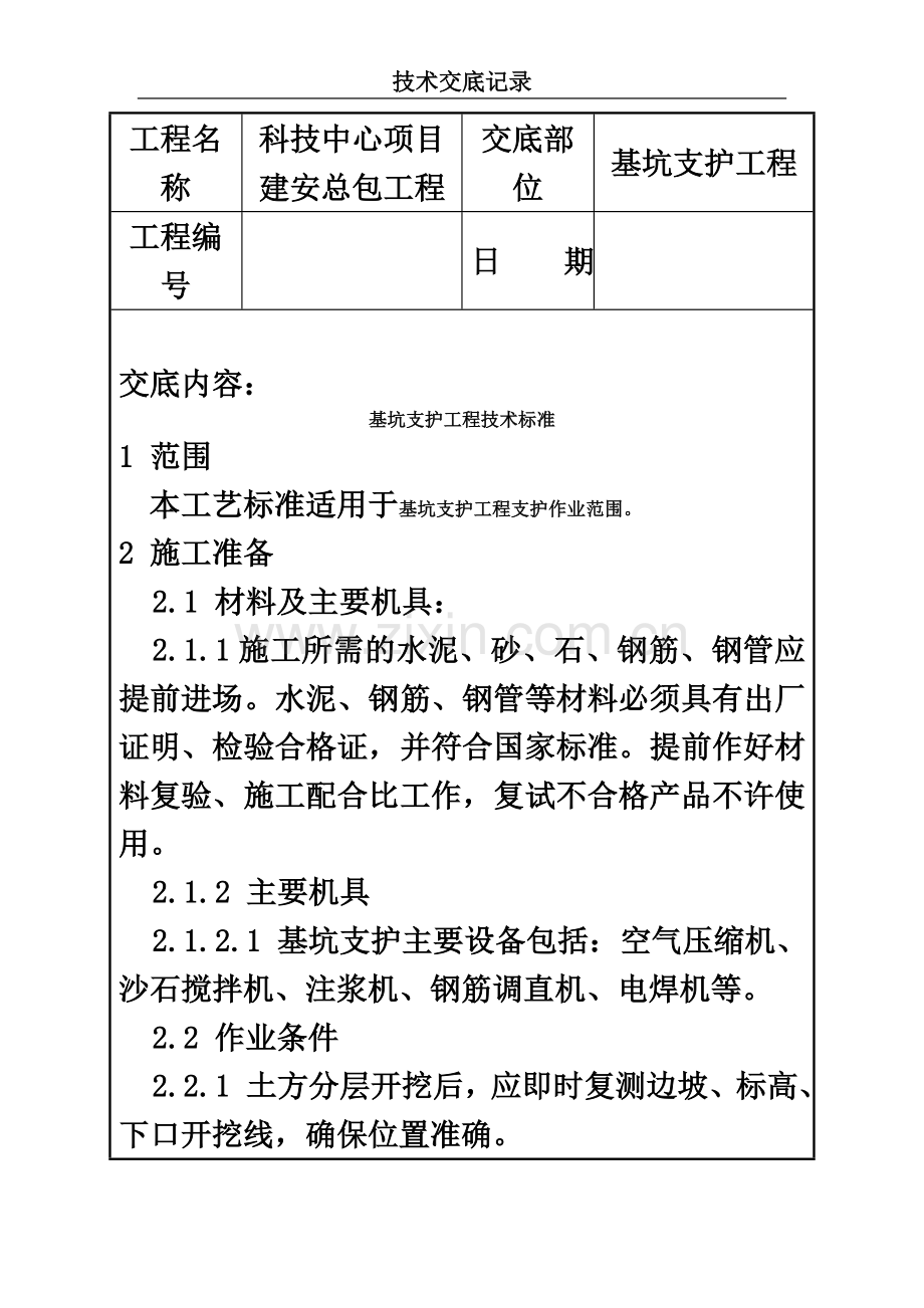 基坑支护工程技术交底.docx_第2页