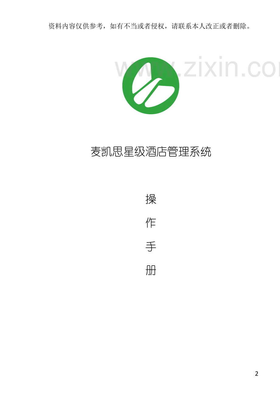 星级酒店管理系统说明书模板.doc_第2页
