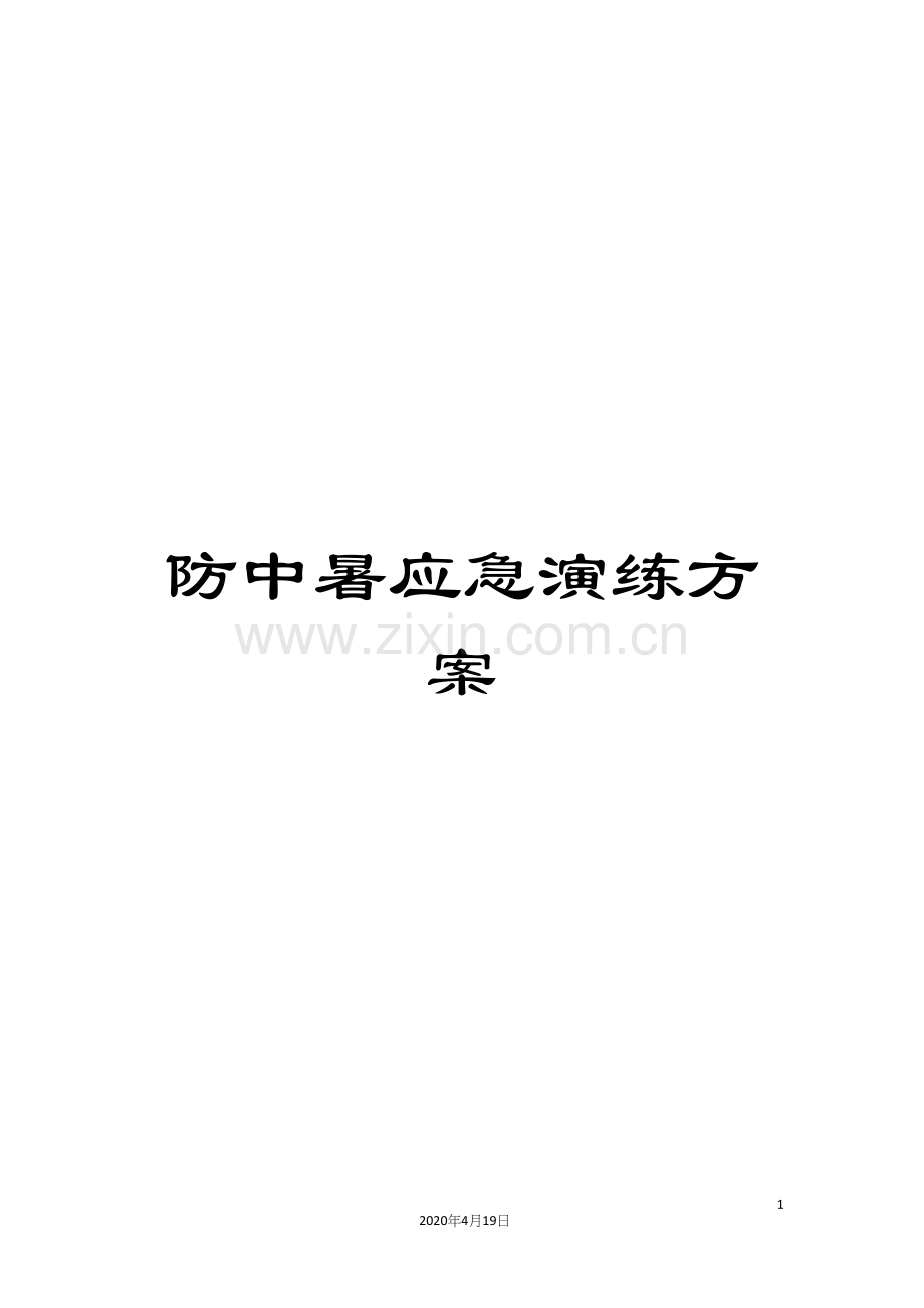 防中暑应急演练方案.docx_第1页