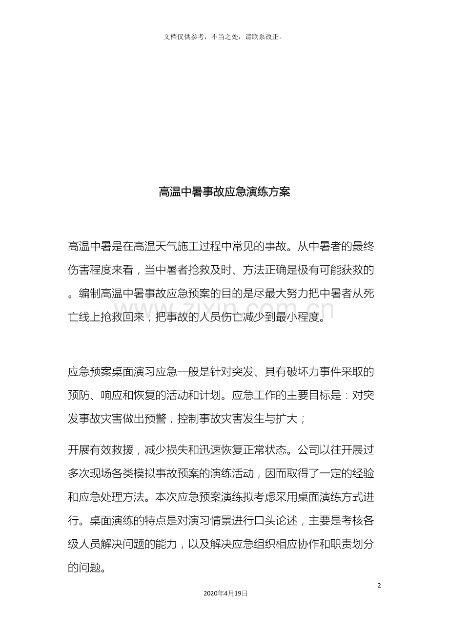 防中暑应急演练方案.docx_第2页