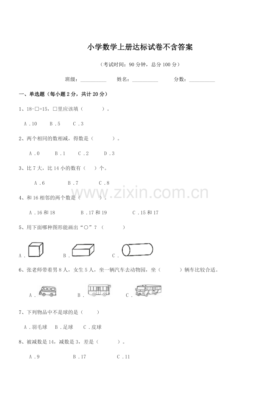 2022-2022年度浙教版(一年级)小学数学上册达标试卷不含答案.docx_第1页