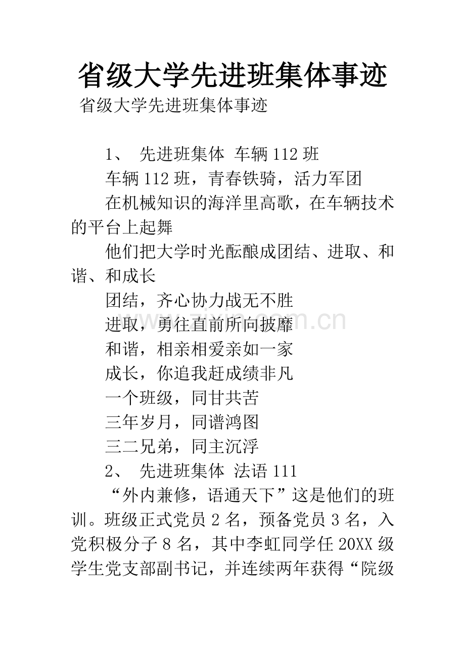 省级大学先进班集体事迹.docx_第1页