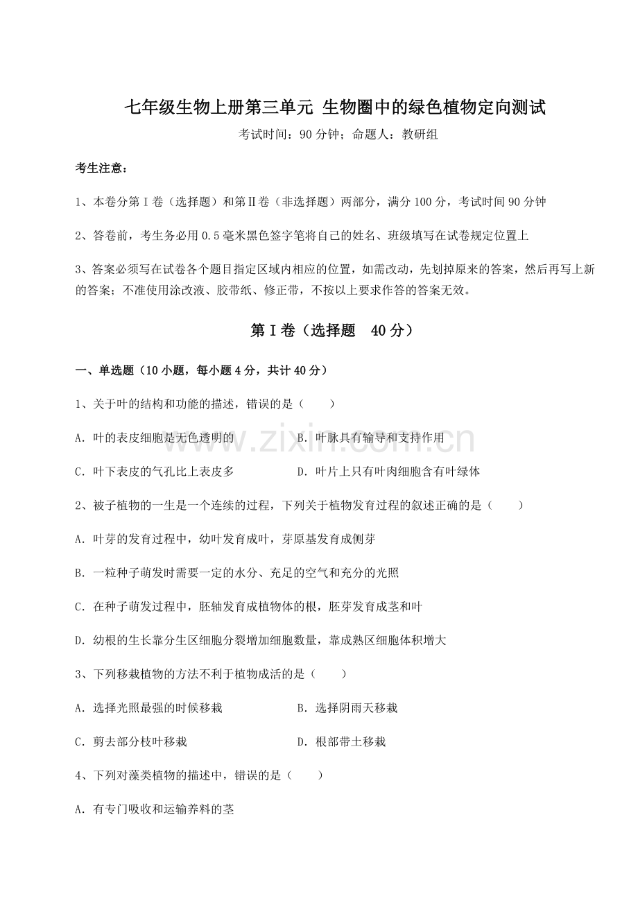 2022-2023学年度强化训练人教版七年级生物上册第三单元-生物圈中的绿色植物定向测试练习题(含答.docx_第1页