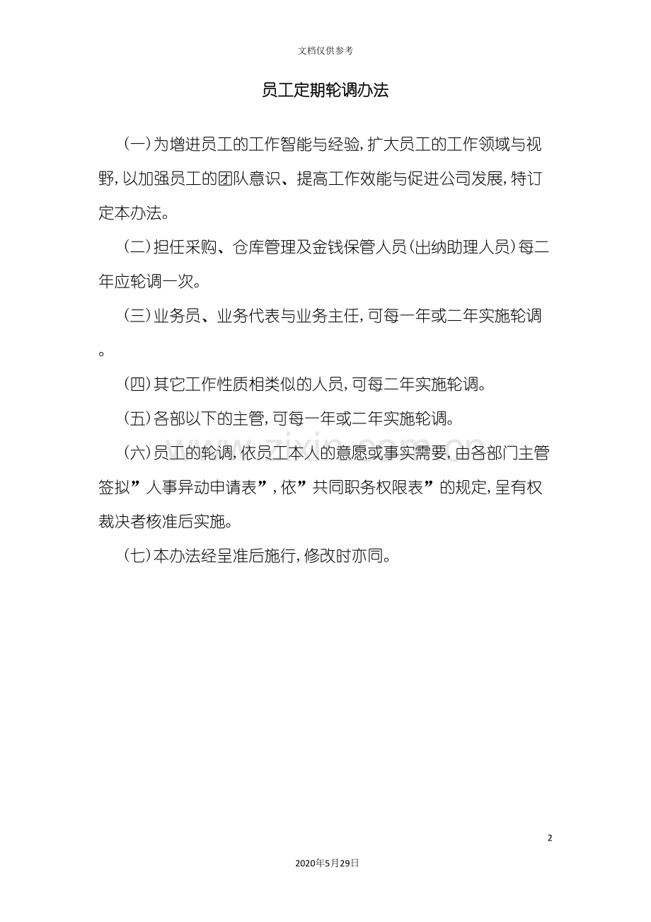 员工定期轮调管理规定.doc_第2页