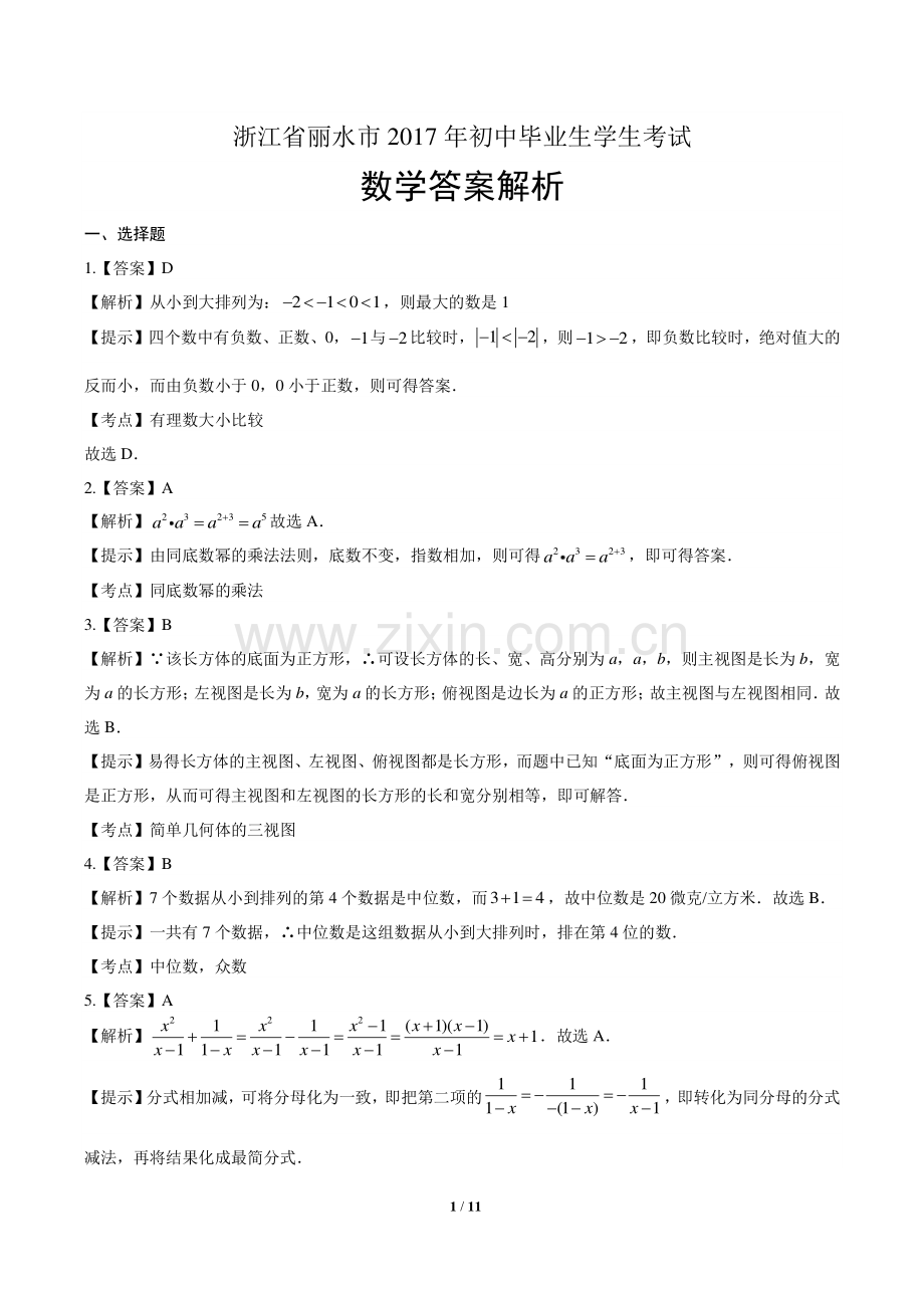2017学年浙江省绍兴、义乌中考数学年试题.pdf_第1页