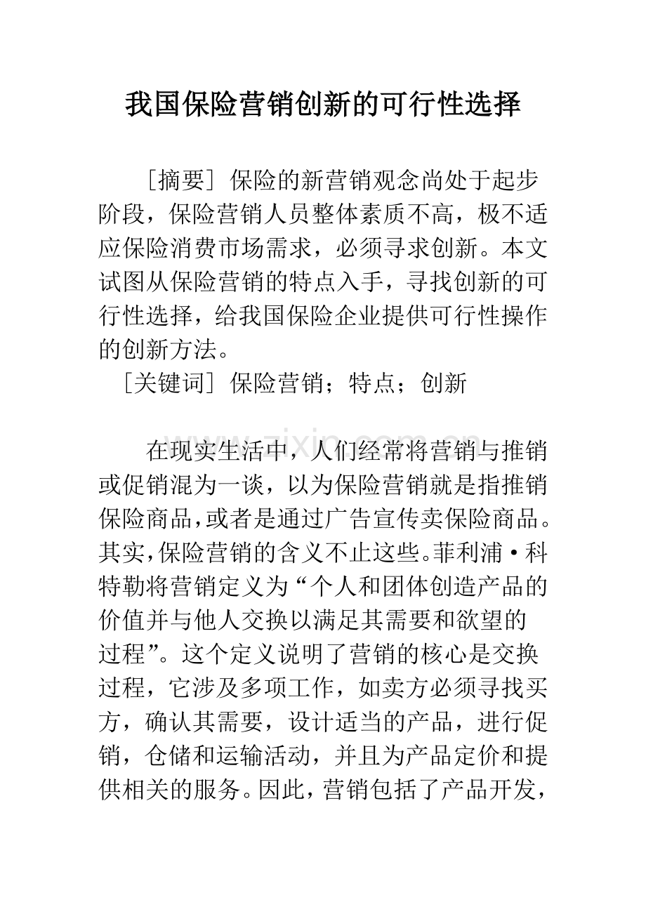 我国保险营销创新的可行性选择.docx_第1页