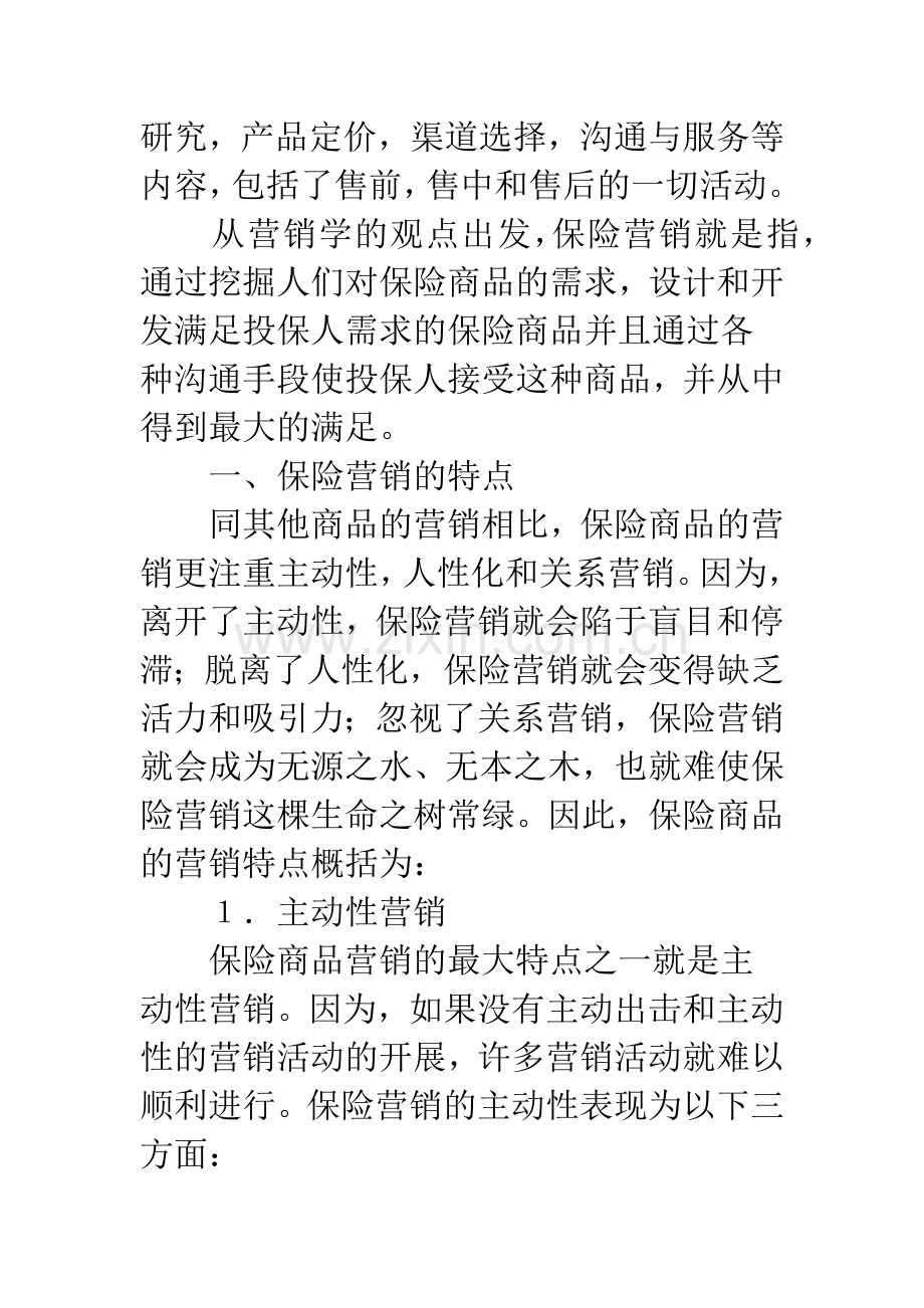 我国保险营销创新的可行性选择.docx_第2页