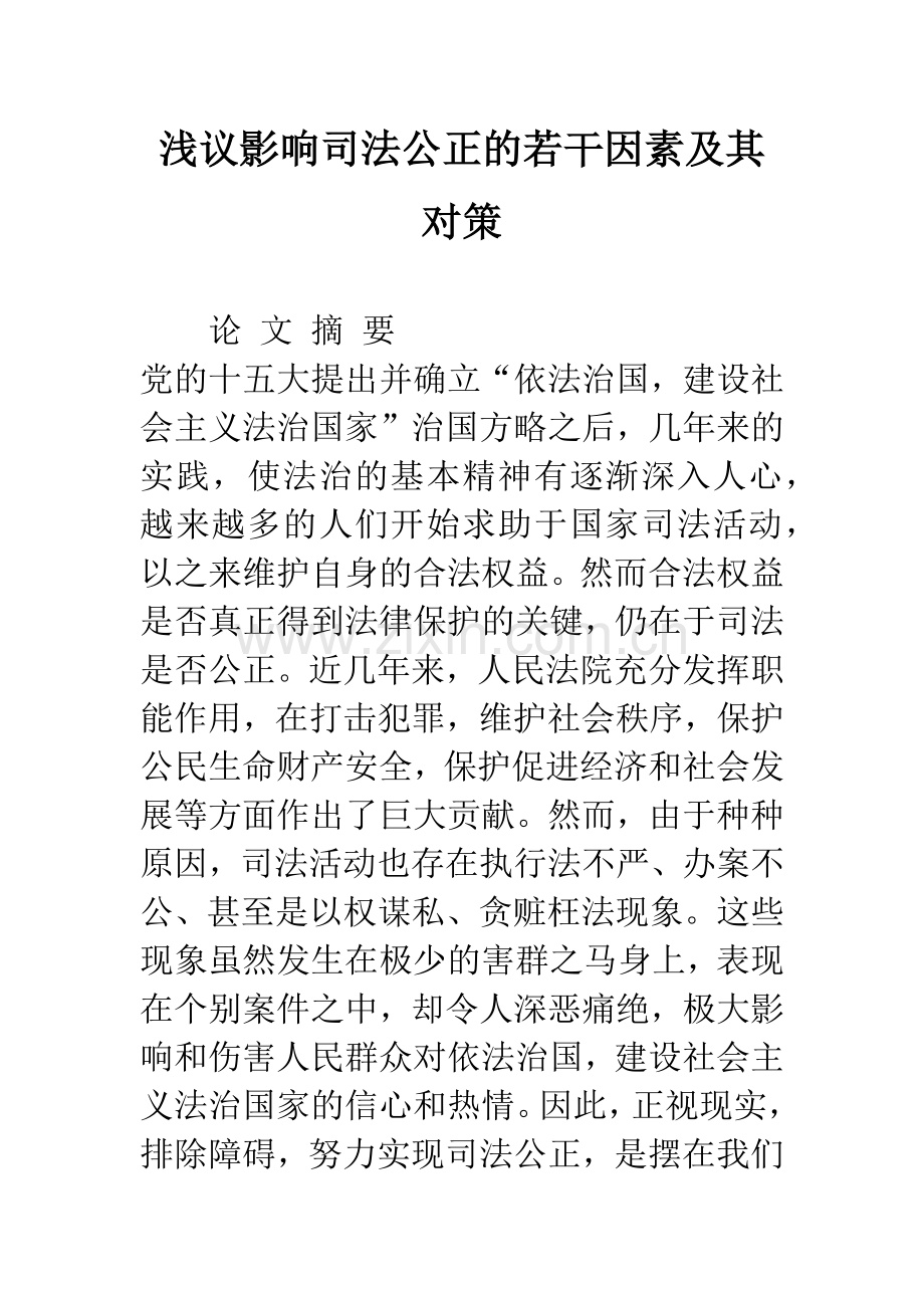 浅议影响司法公正的若干因素及其对策.docx_第1页