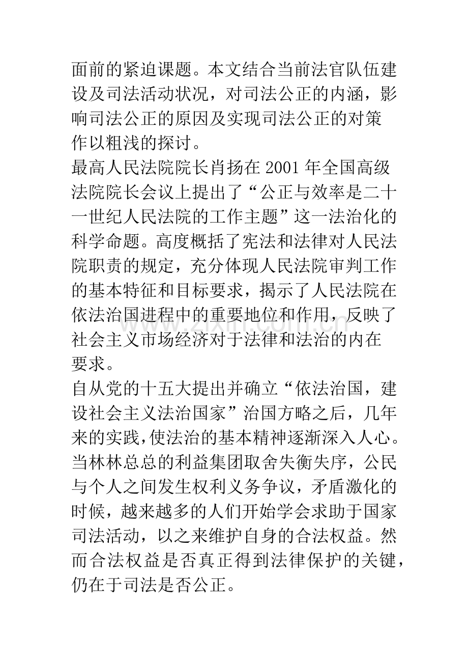 浅议影响司法公正的若干因素及其对策.docx_第2页