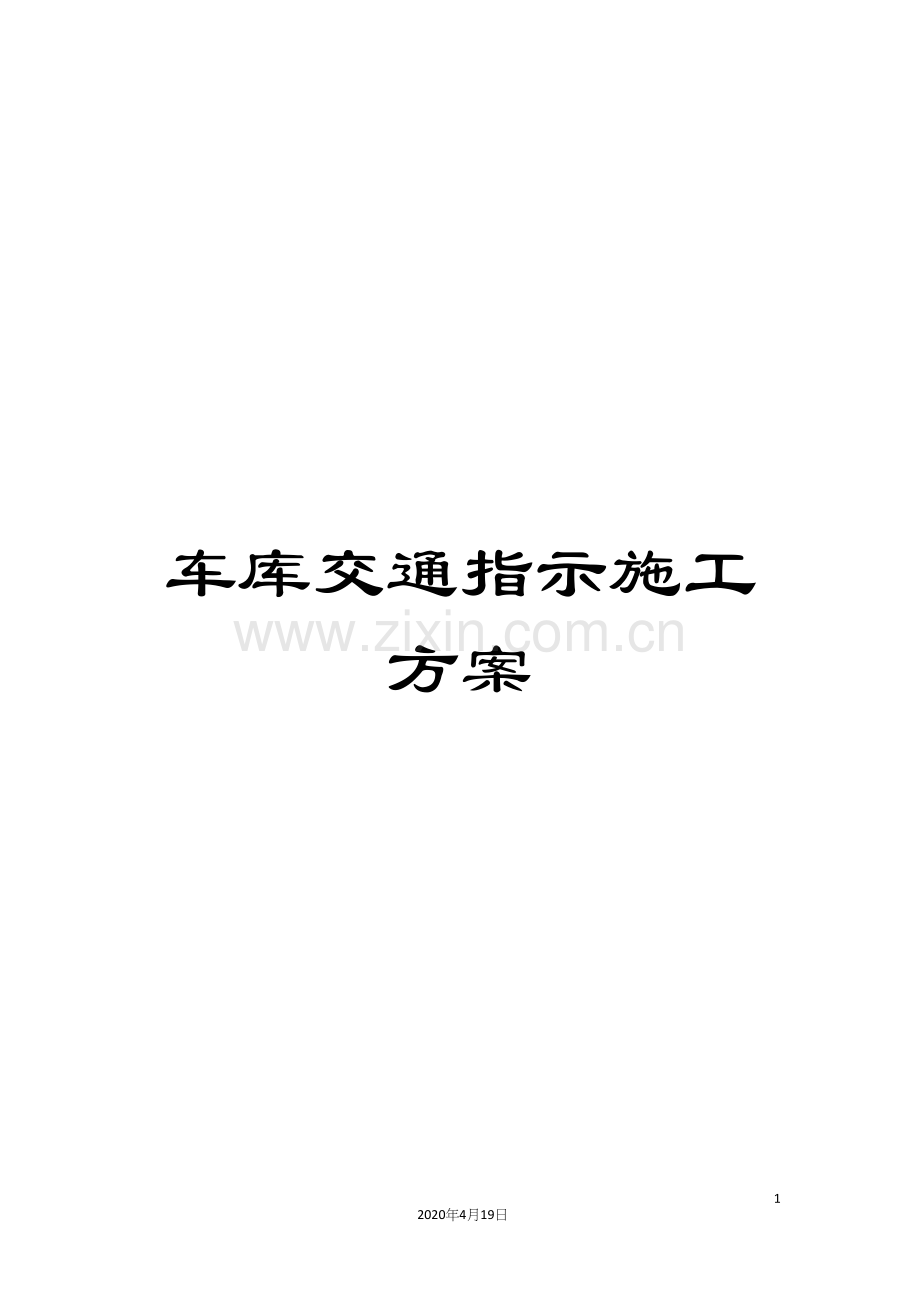 车库交通指示施工方案.docx_第1页