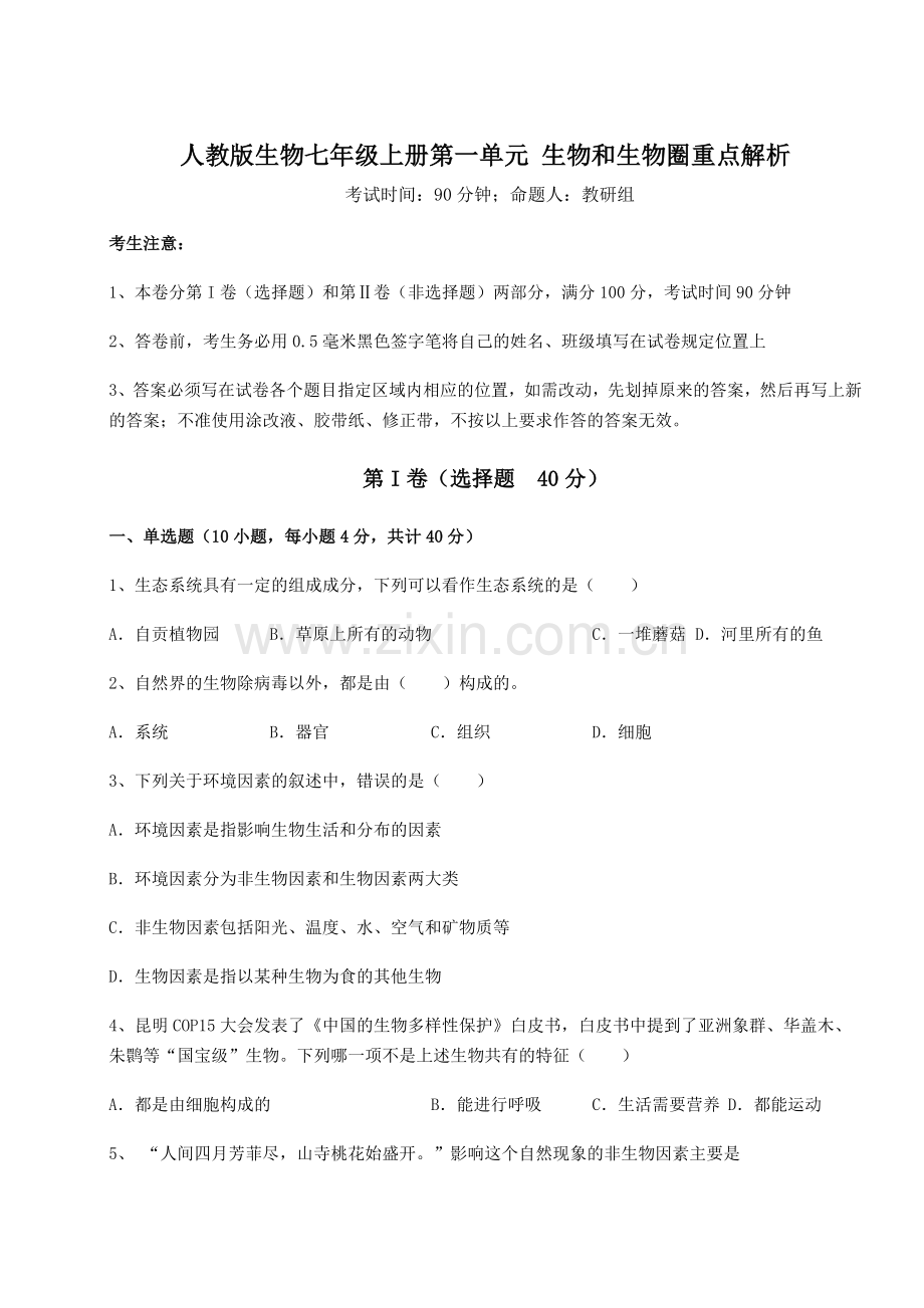 重难点解析人教版生物七年级上册第一单元-生物和生物圈重点解析试卷(详解版).docx_第1页