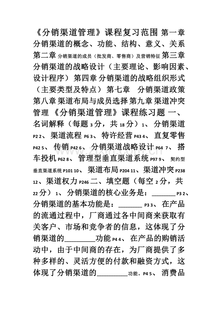 08管本《分销渠道管理》课程复习范围及练习题.doc_第1页