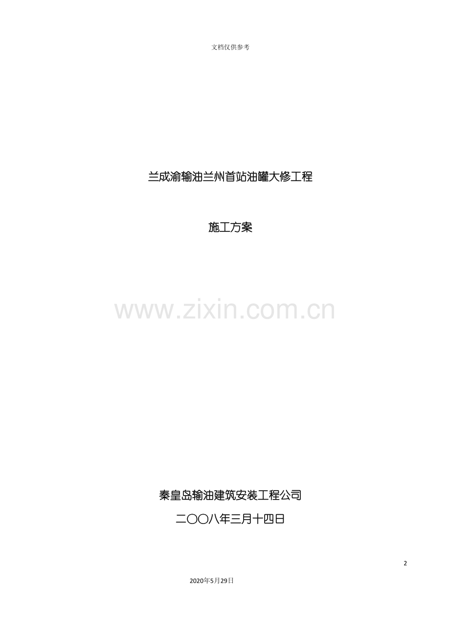 兰州首站油罐大修工程施工设计方案.doc_第2页