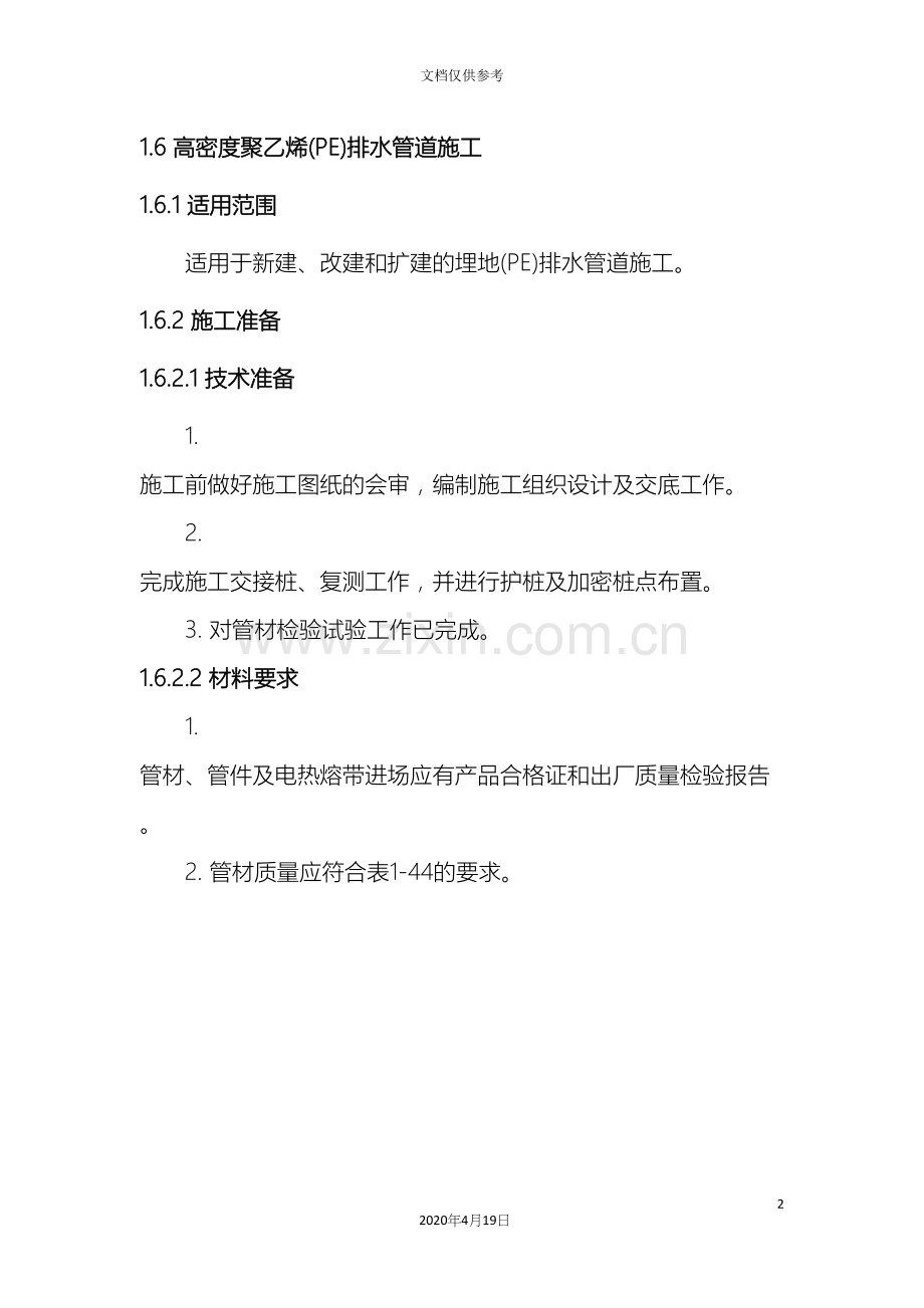 PE管施工技术交底.docx_第2页