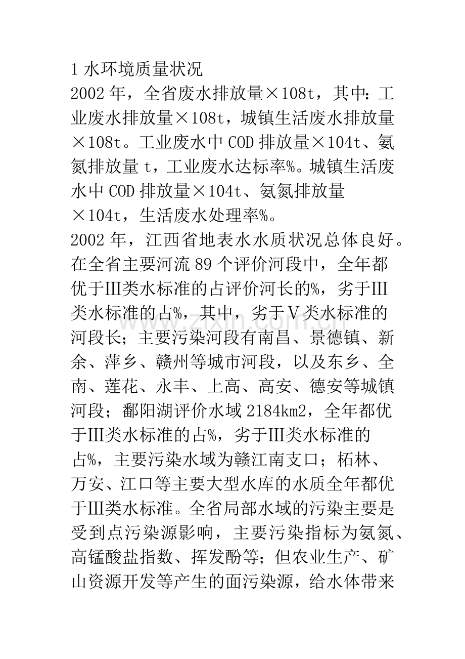 江西省地表水环境状况及保护对策.docx_第2页