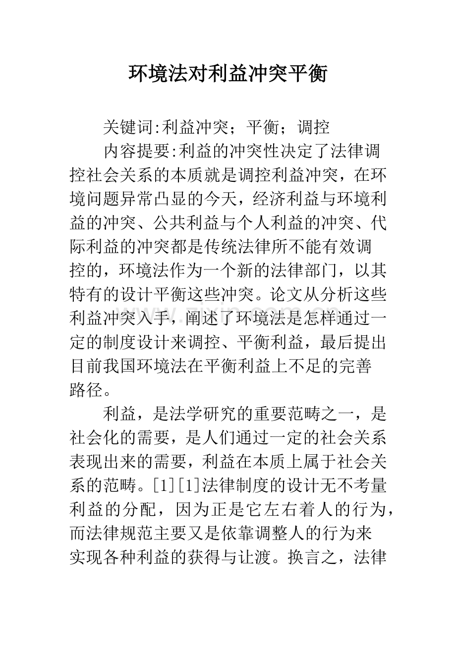 环境法对利益冲突平衡.docx_第1页
