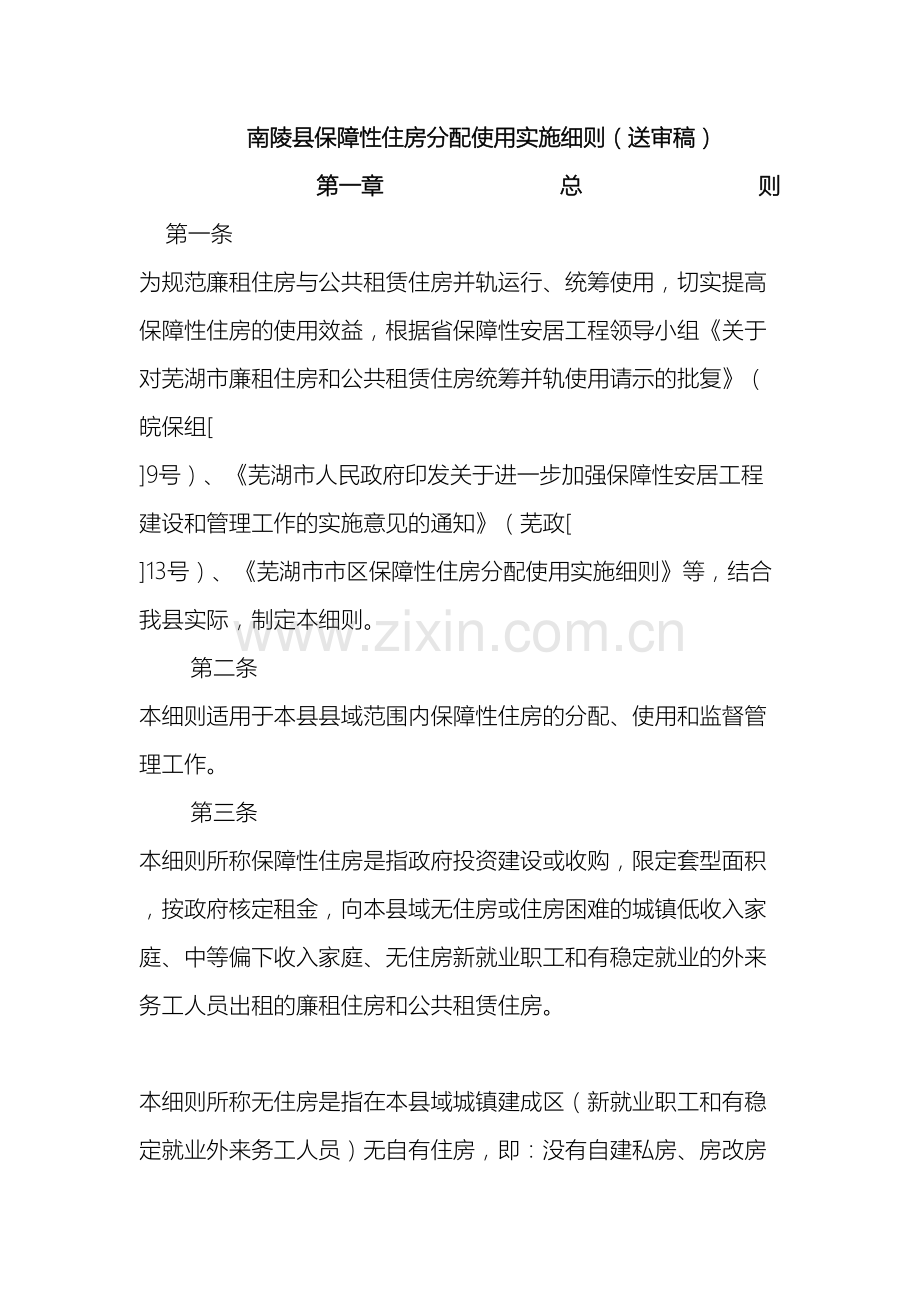 修改南陵县保障性住房分配使用实施细则送审稿.doc_第2页