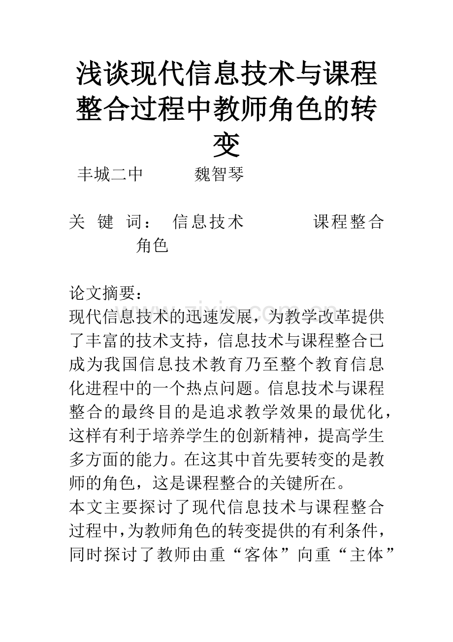 浅谈现代信息技术与课程整合过程中教师角色的转变.docx_第1页